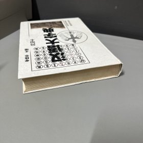 汉语大字典:简编本叁  第三册单册