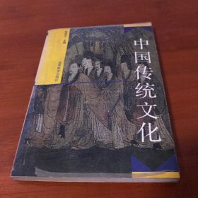 中国传统文化