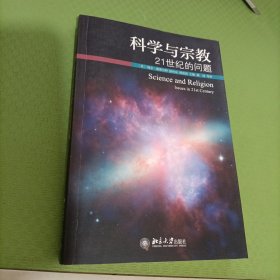 科学与宗教：21世纪的问题