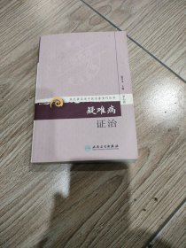 现代著名老中医名著重刊丛书（第九辑）·疑难病证治