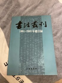 《书法丛刊》1981-2003年总目录