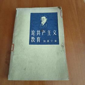 论共产主义教育    
加里宁  著
（注：书角有破损，介意者慎拍）