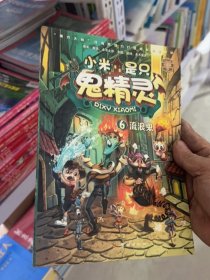 小米是只鬼精灵 流浪鬼