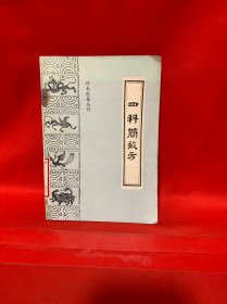 珍本医籍丛刊：四科简效方