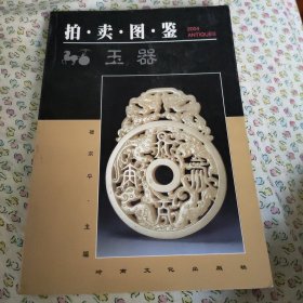 玉器拍卖图鉴