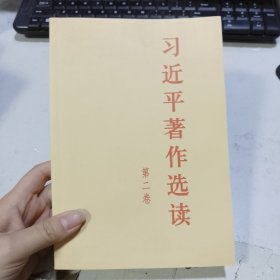 习近平著作选读 第二卷