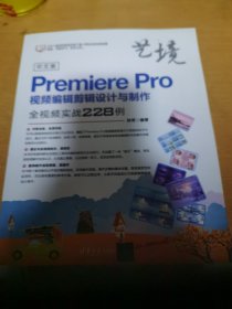 中文版PremierePro视频编辑剪辑设计与制作全视频实战228例（艺境）