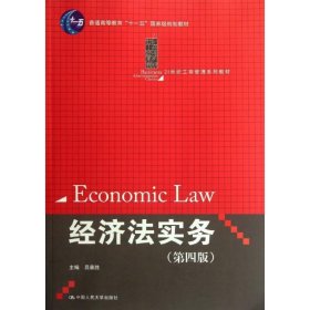 二手正版经济法实务(第4版9787300151991
