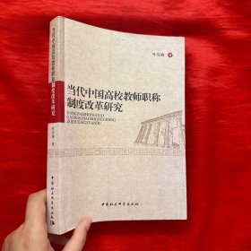 当代中国高校教师职称制度改革研究【16开】