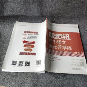 【正版二手】新教材同步高中语文《单导学练》选择性必修上中下册高二三年级学期人教版青于蓝2022高考教辅复习资料 选择性必修中