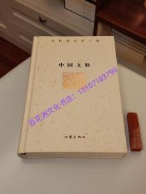 〔七阁文化书店〕中国文脉：毛边本，精装本，钤印本。余秋雨文学十卷。作家出版社一版一印