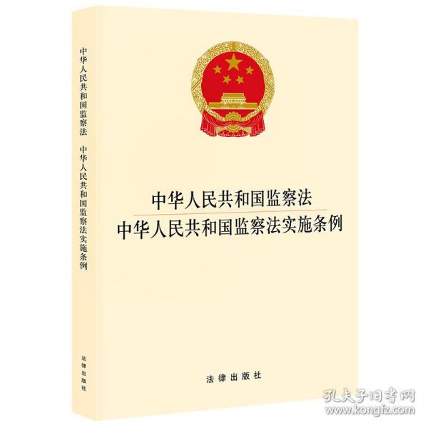 中华人民共和国监察法 中华人民共和国监察法实施条例