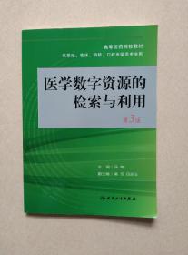 医学数字资源的检索与利用