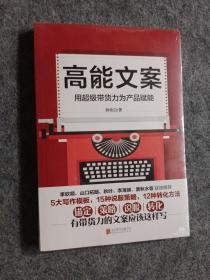 高能文案：用超级带货力为产品赋能