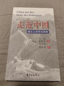 走近中国：瑞士人在华见闻录