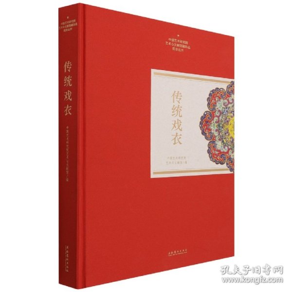 传统戏衣（中国艺术研究院艺术与文献馆藏珍品图录丛刊）