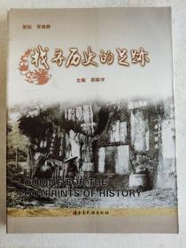 找寻历史的足迹（内容主要有云南古生物遗址、云南古墓、云南古建筑、云南石窟、文物、碑记、古镇驿道、盐业等）