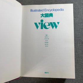 大図典View―Illustrated encyclopedia 【大16开精装 日文原版 带函套】