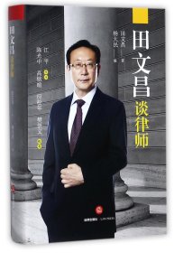 田文昌谈律师(精) 9787519711016