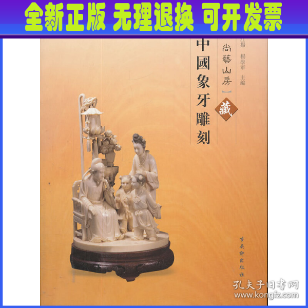 《尚艺山房藏中国象牙雕刻》