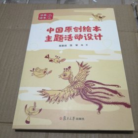 中国原创绘本主题活动设计