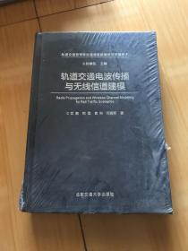 轨道交通电波传播与无线信道建模（有瑕疵如图）
