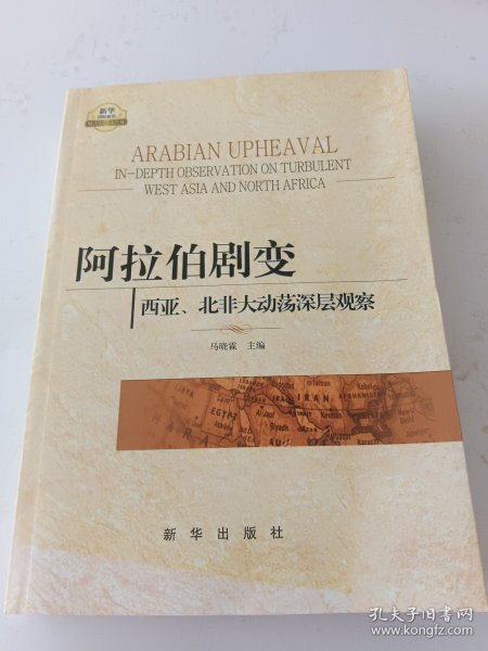 阿拉伯剧变：西亚、北非大动荡深层观察