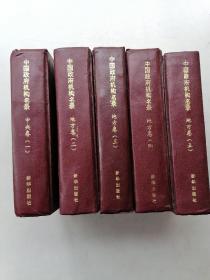 中国政府机构名录（1，中央卷，2，3，4，5地方卷）5本合售。