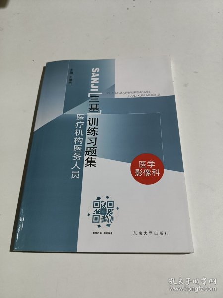 医疗机构医务人员三基训练习题集（康复科）