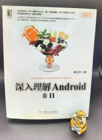 深入理解Android：卷II