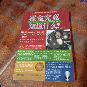 霍金究竟知道什么？：当代最伟大的物理学家难以启齿的秘密.