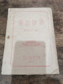 稀见孤本：《劳动诗集》1960年（水利水电研究院）献给国庆十一周年