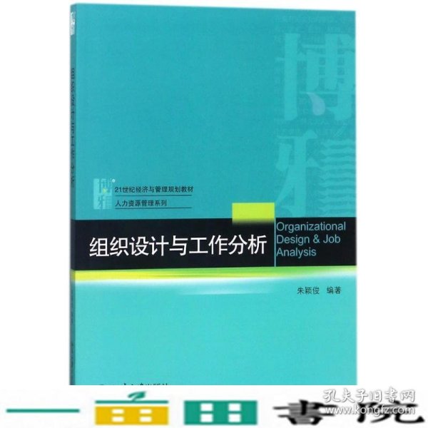 组织设计与工作分析北京大学出9787301292310