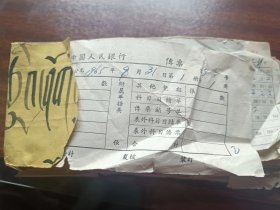 中国人民银行西藏日喀则谢通门县支行1965年8月凭证全套，有传票销号单、传票、储蓄存单、活期储蓄存折(十个)、转账支票等，最为珍贵的是有臧汉双语的袁头付款单。总共有几百张单据。是研究西藏和我国金融史的极为珍贵资料！