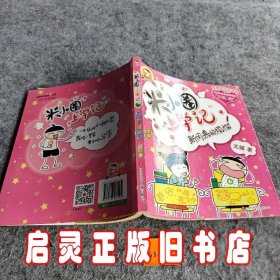 低年级注音读物·米小圈上学记：新同桌的烦恼