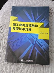 施工临时支撑结构专项技术方案，有几项有水渍