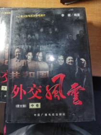 共和国外交风云中卷