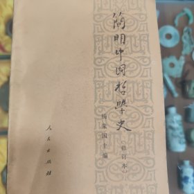 简明中国哲学史(修订本)