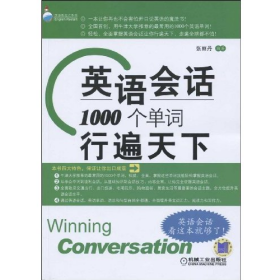 二手英语会话1000个单词行遍天下9787111281474张丽丹