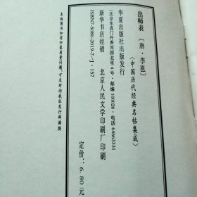 中国历代经典名帖集成  唐李邕（传）出师表