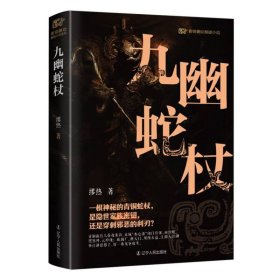 青铜夔纹之九幽蛇杖 中国科幻,侦探小说 缪热 新华正版