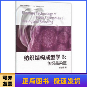 纺织结构成型学3：纺织品染整