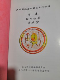 江西石城丹阳赖氏七修族谱 首本 松阳古族 崇本堂（江西省赣州市石城县，毛边书未装订外书壳）