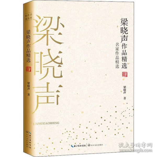 梁晓声作品精选（名家作品精选）