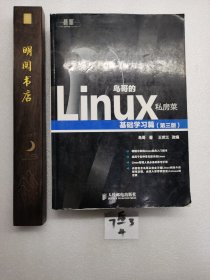 鸟哥的Linux私房菜：基础学习篇（第三版）