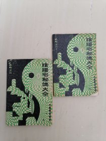 阴阳宅秘集大全