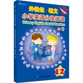 外教社-朗文小学英语分级阅读（新版）12（一书一码）