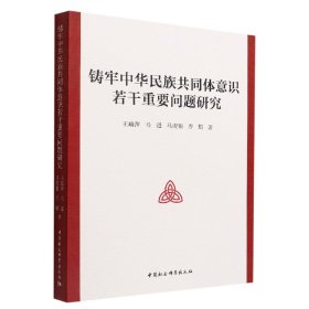 铸牢中华民族共同体意识若干重要问题研究