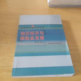 知识经济与保险业发展