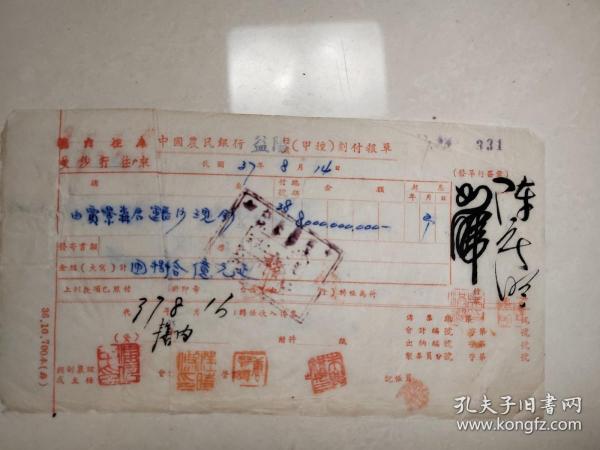民国三十七年（1948年）中国农民银行（益阳行处）乙种汇款清单  长沙贾景森汇入 至益阳